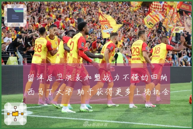留洋后卫洪麦加盟战力不强的田纳西马丁大学 助于获得更多上场机会