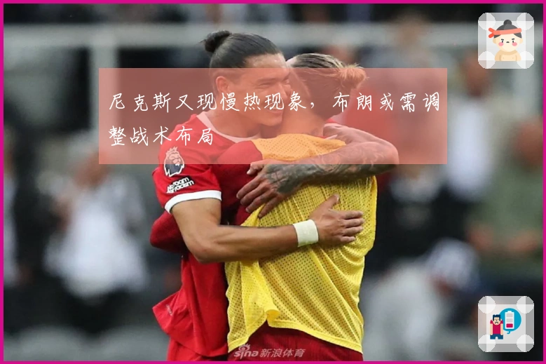 尼克斯又现慢热现象，布朗或需调整战术布局