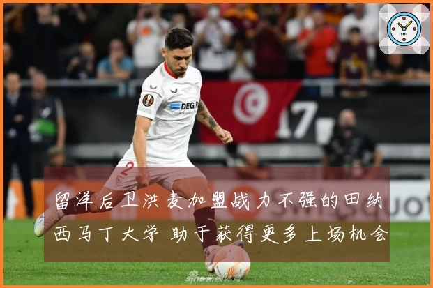 留洋后卫洪麦加盟战力不强的田纳西马丁大学 助于获得更多上场机会